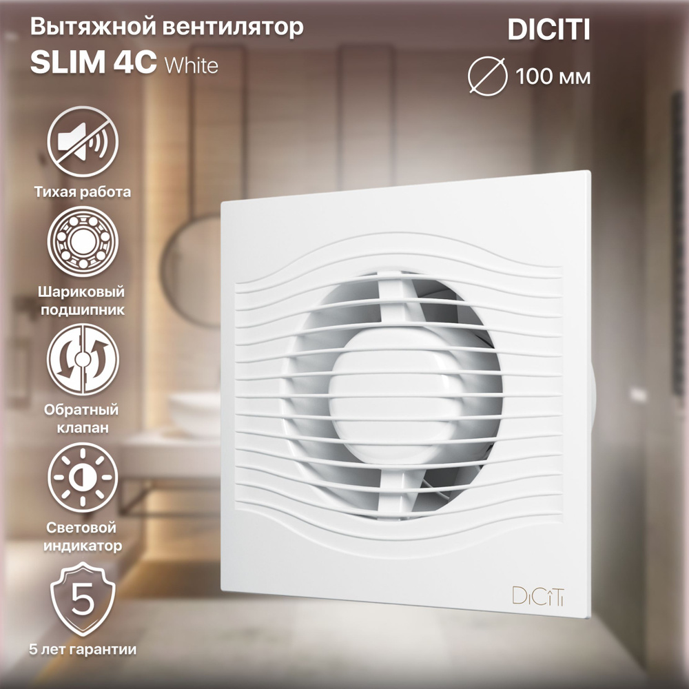 Вентилятор вытяжной DiCiTi SLIM 4C, с обратным клапаном,без шумный,D  100,металлический подшипник - купить по выгодной цене в интернет-магазине  OZON (240918196)