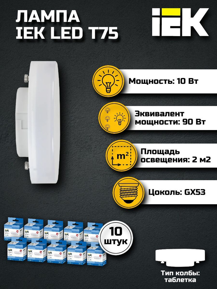 Лампочка светодиодная GX53 10Вт IEK холодный свет (10 шт) / Лампа GX53 таблетка 10W 6500K ИЕК Т75 (упаковка #1