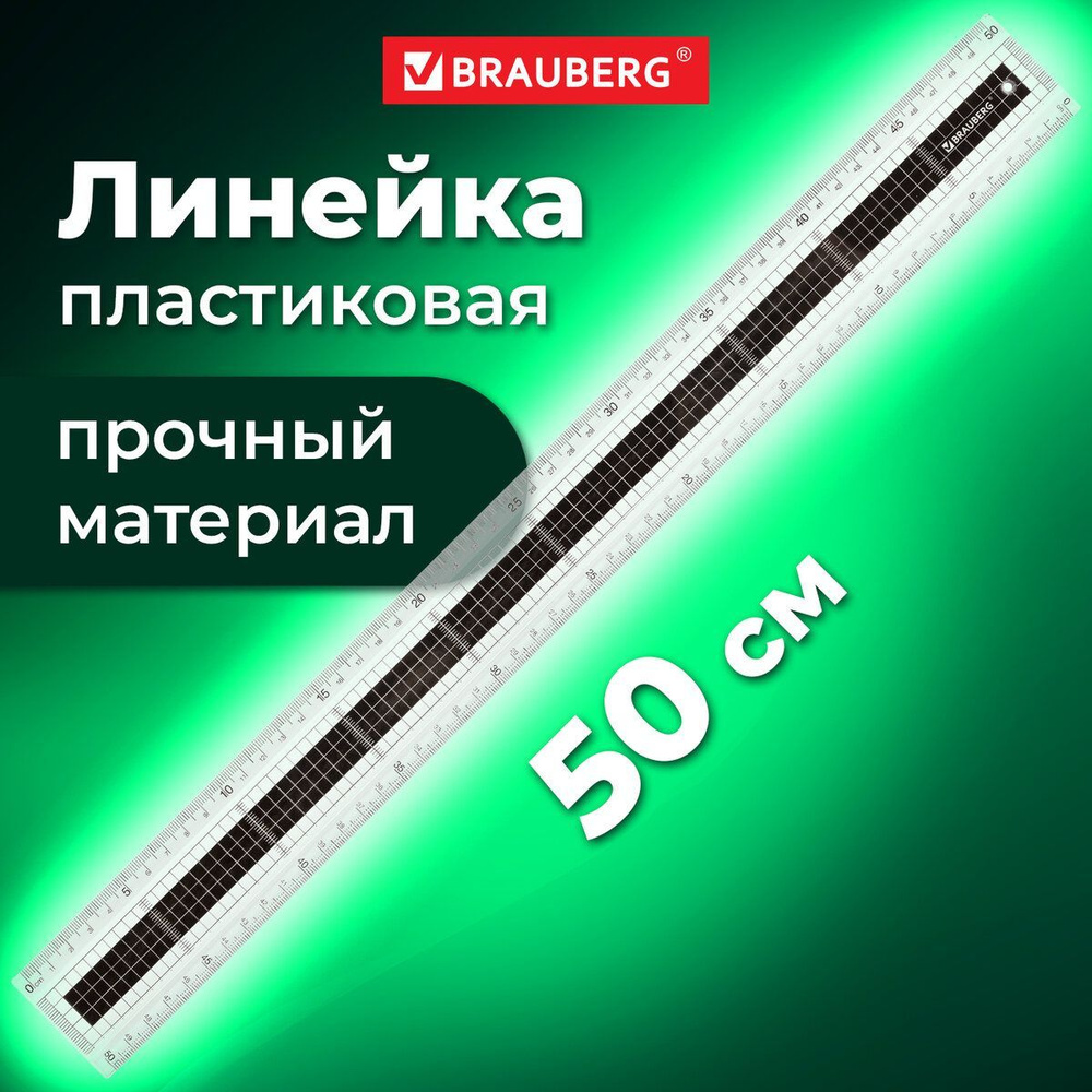 Линейка школьная, 50 см, Brauberg Extra,прозрачная #1