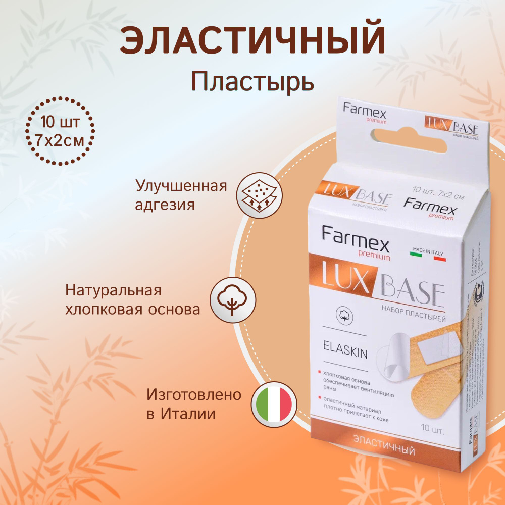 Пластырь Farmex LUX BASE Эластичный №10 #1