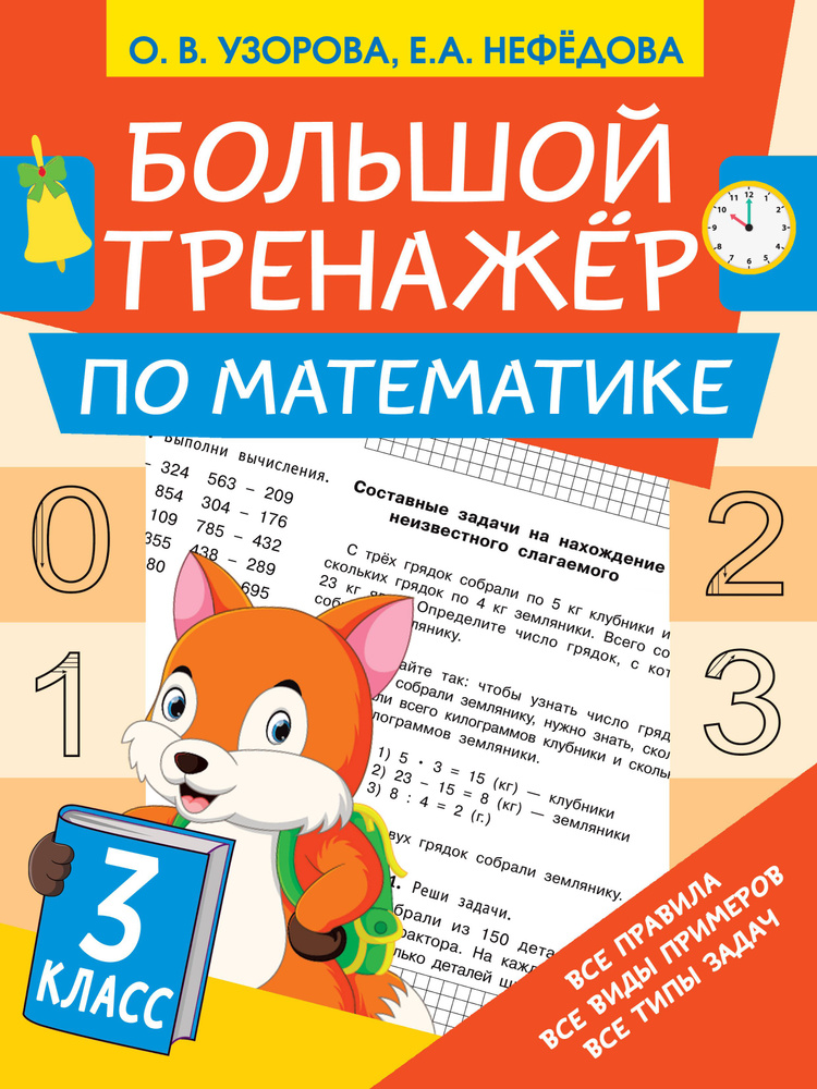 Большой тренажр по математике 3 класс | Узорова Ольга Васильевна, Нефедова Елена Алексеевна  #1