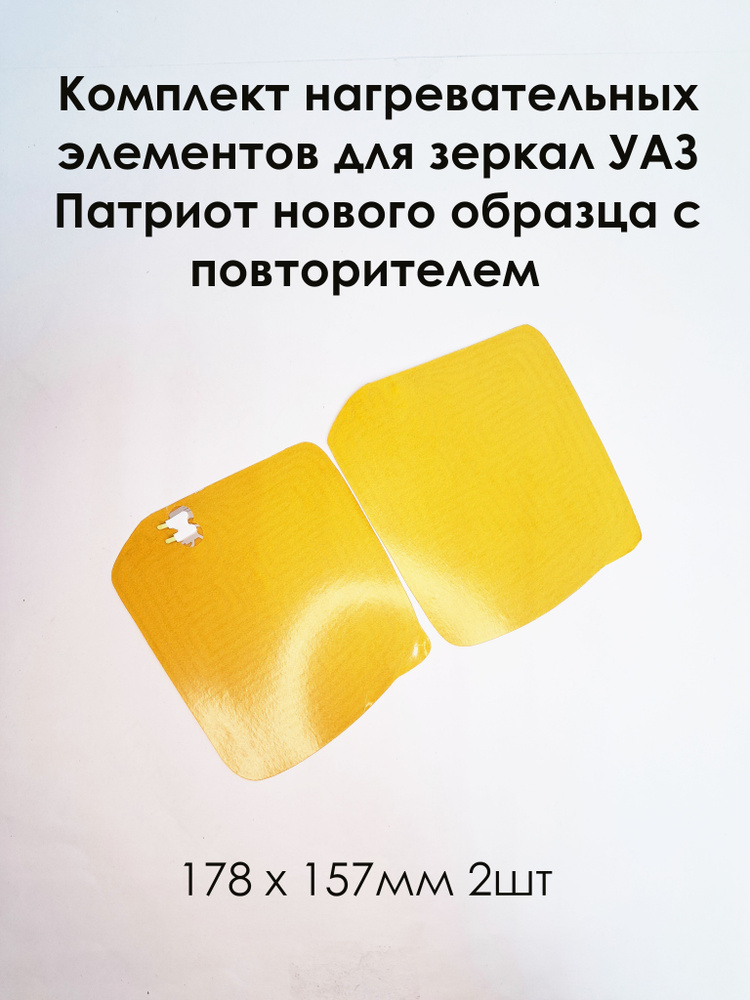 Комплект нагревательных элементов УАЗ Патриот нового образца с повторителем 178 х 157 (2шт)  #1