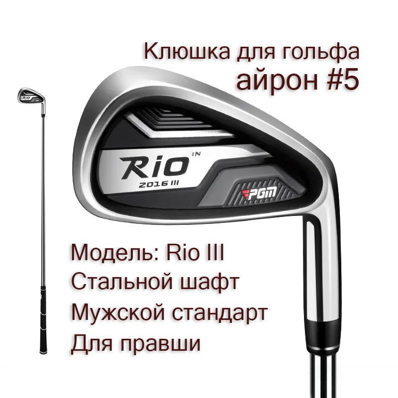 Клюшка для гольфа - Айрон #5 PGM Rio III, мужской, для правши #1