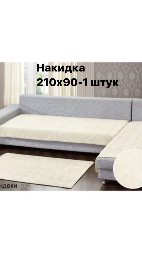 Дивандек для дивана, 210х90см #1