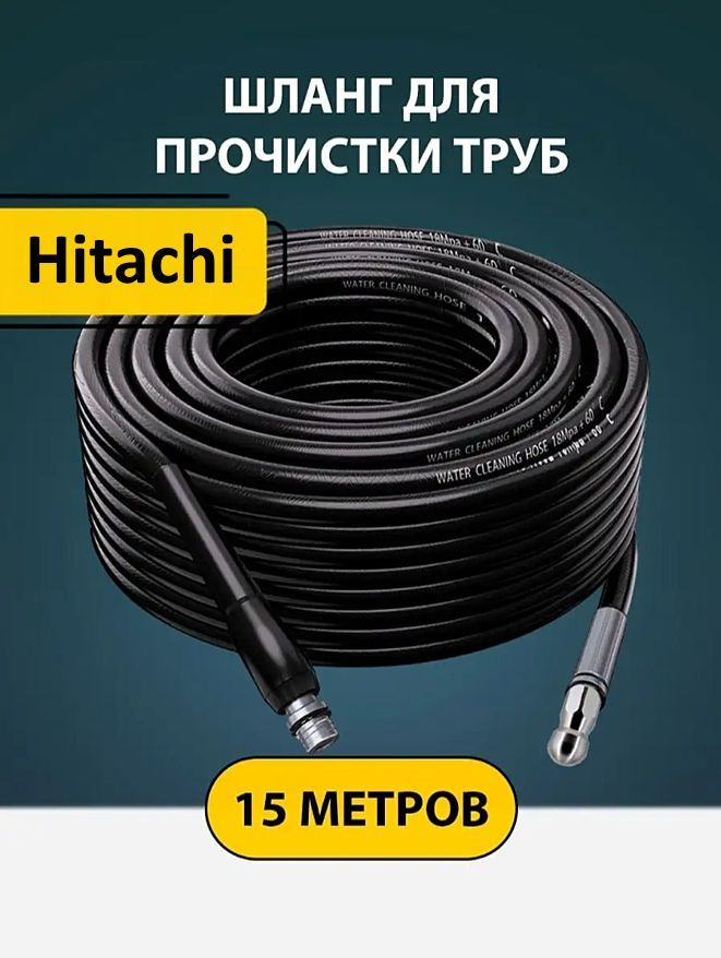 Шланг для прочистки труб и канализации с форсункой 1 бой вперед 3 назад и адаптером для мойки Хитачи #1