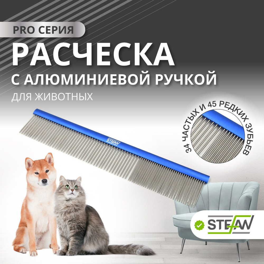 Расческа для кошек, собак, чесалка STEFAN (Штефан), 34/45 зубьев, GC3445L  #1