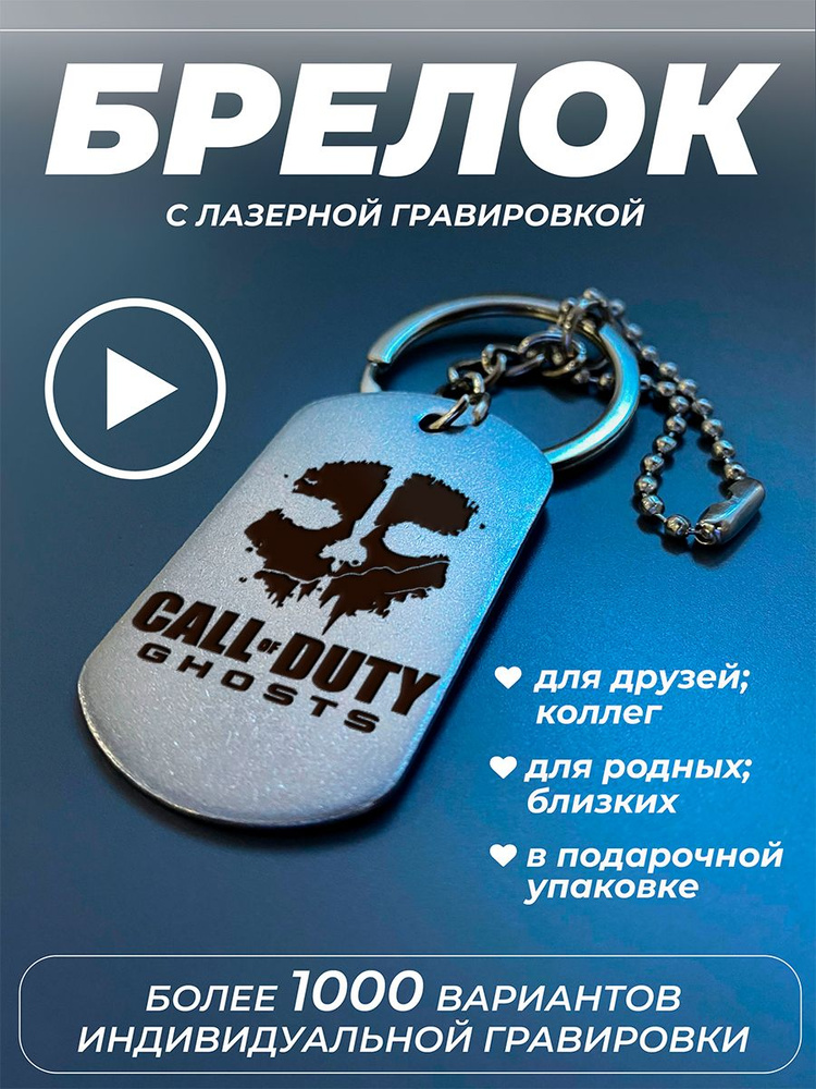 Брелок для ключей, брелок на сумку, жетон с гравировкой в подарок. Call of duty ghosts  #1