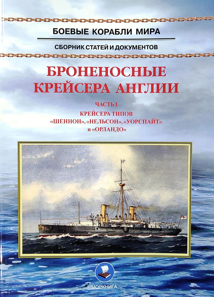 Броненосные крейсера Англии. Часть 1. Крейсера типов Шеннон, Нельсон, Уорспайт и Орландо  #1