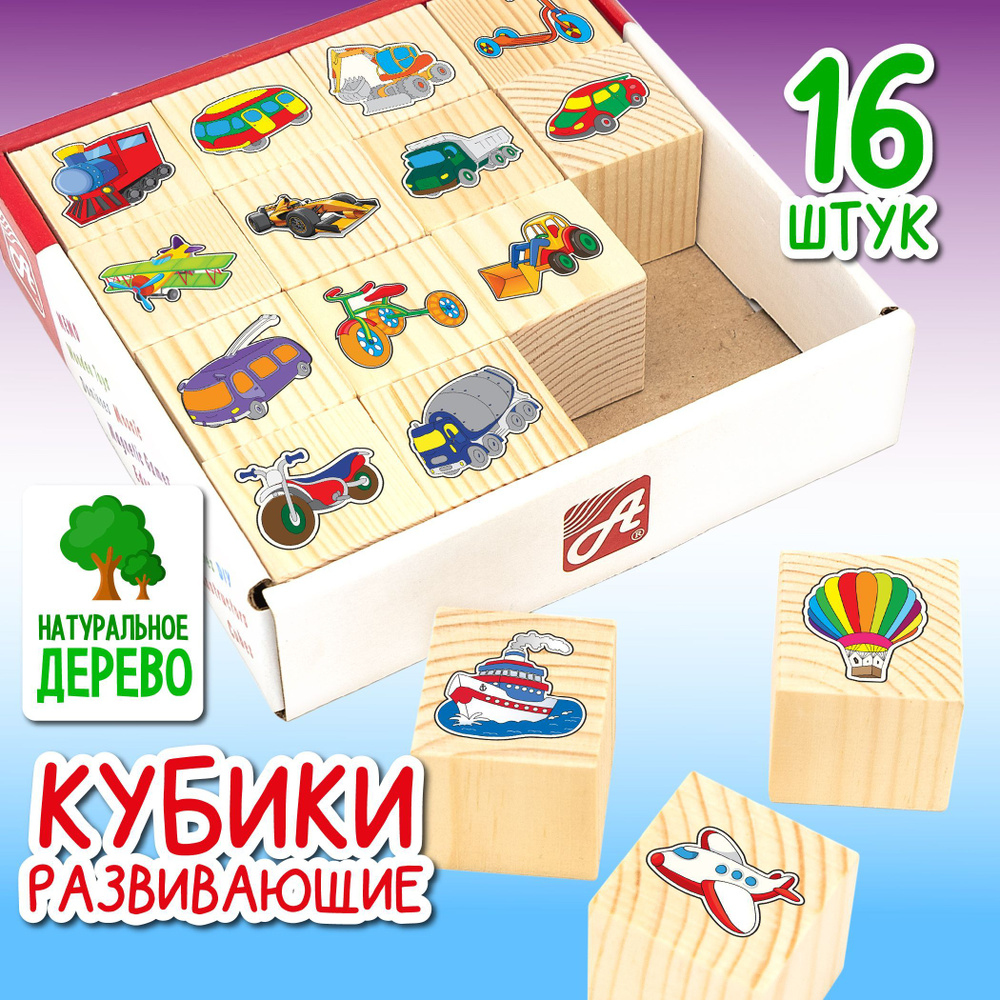 Кубики детские деревянные. Набор развивающих кубиков из дерева 16 шт ...