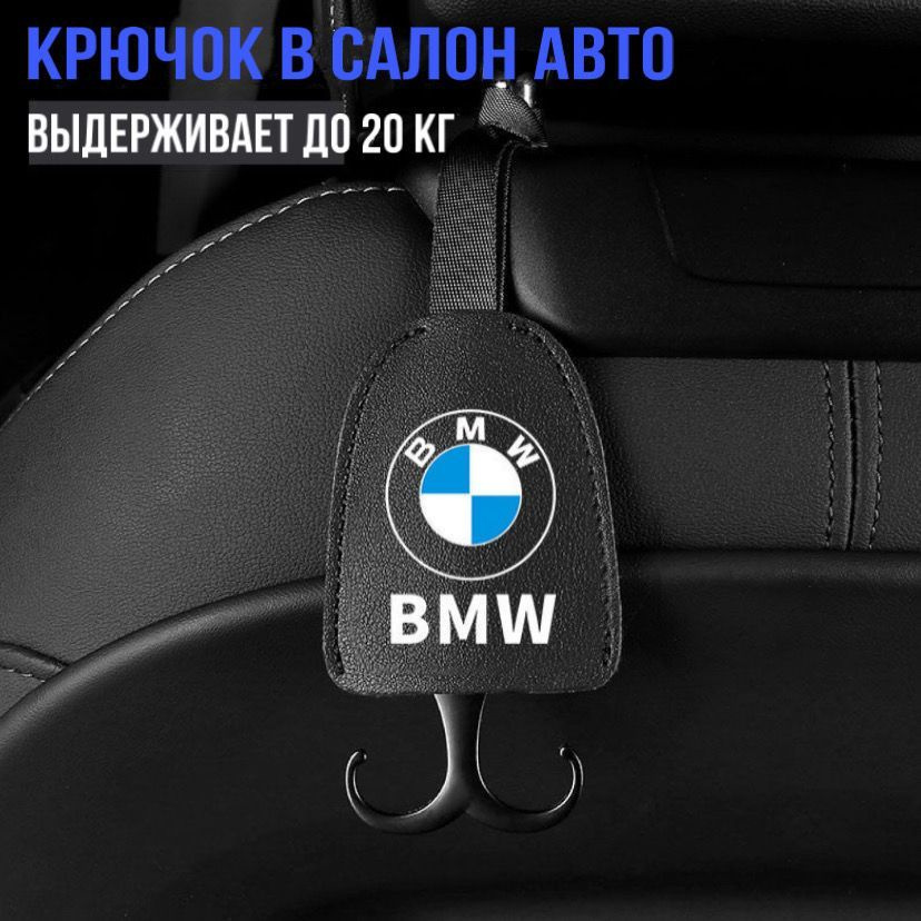 Крючок на подголовник для автомобилей BMW / Фирменный стиль / Мини-крючки в салон авто / 1 шт. / Нагрузка #1