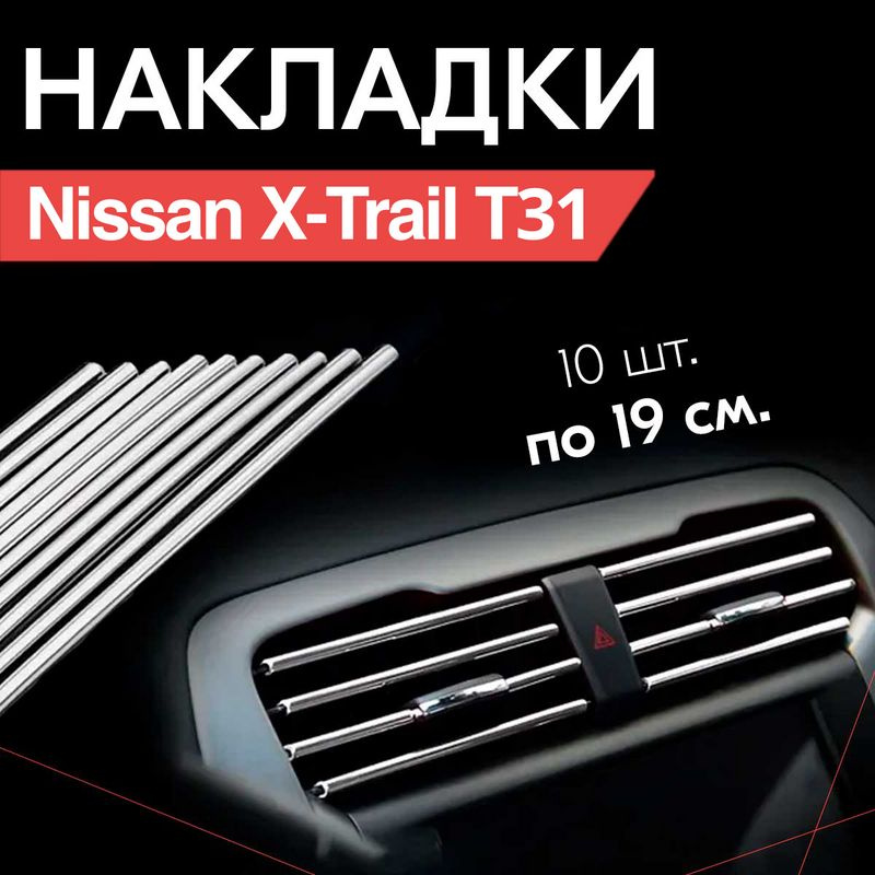 Молдинг декоративный для автомобиля Nissan X-Trail T31 (Ниссан Х-Трейл Т31) на дефлекторы / аксессуар #1