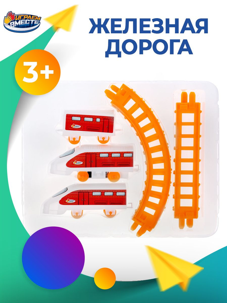 Железная дорога детская на батарейках Играем вместе / игрушечный скоростной поезд 140см  #1