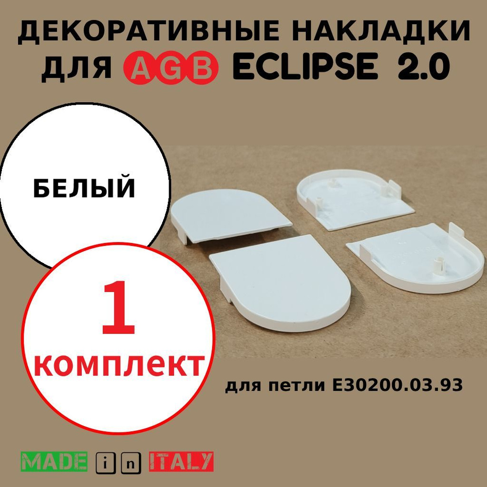 Накладки для петли AGB Eclipse 2.0, белый, Е30200.20.91 #1