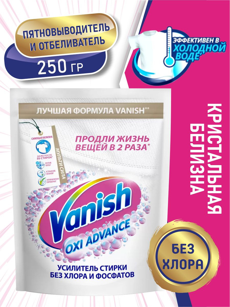 VANISH Пятновыводитель и отбеливатель для белых тканей 250 гр.  #1