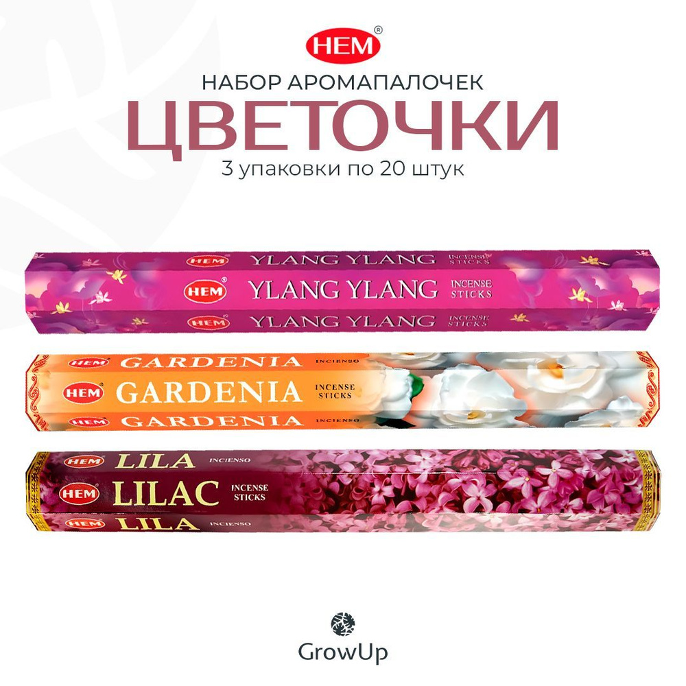 Набор №2 HEM Цветочки - 3 упаковки по 20 шт - ароматические благовония, палочки - Hexa ХЕМ  #1