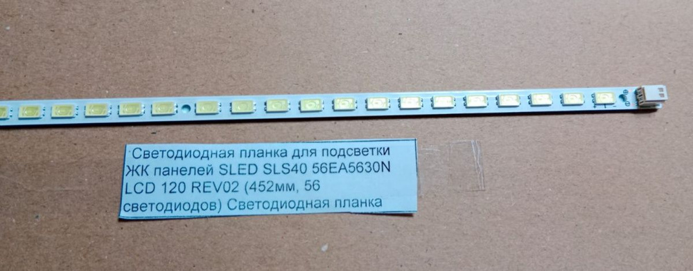 Светодиодная планка для подсветки ЖК панелей SLED SLS40 56EA5630N LCD 120 REV02 (452мм, 56 светодиодов) #1