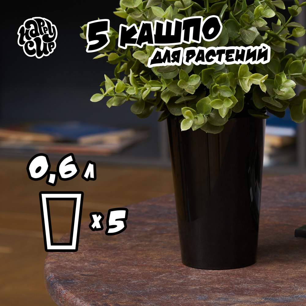 HappyCup Кашпо, черный, 0.6 л, 5 шт #1