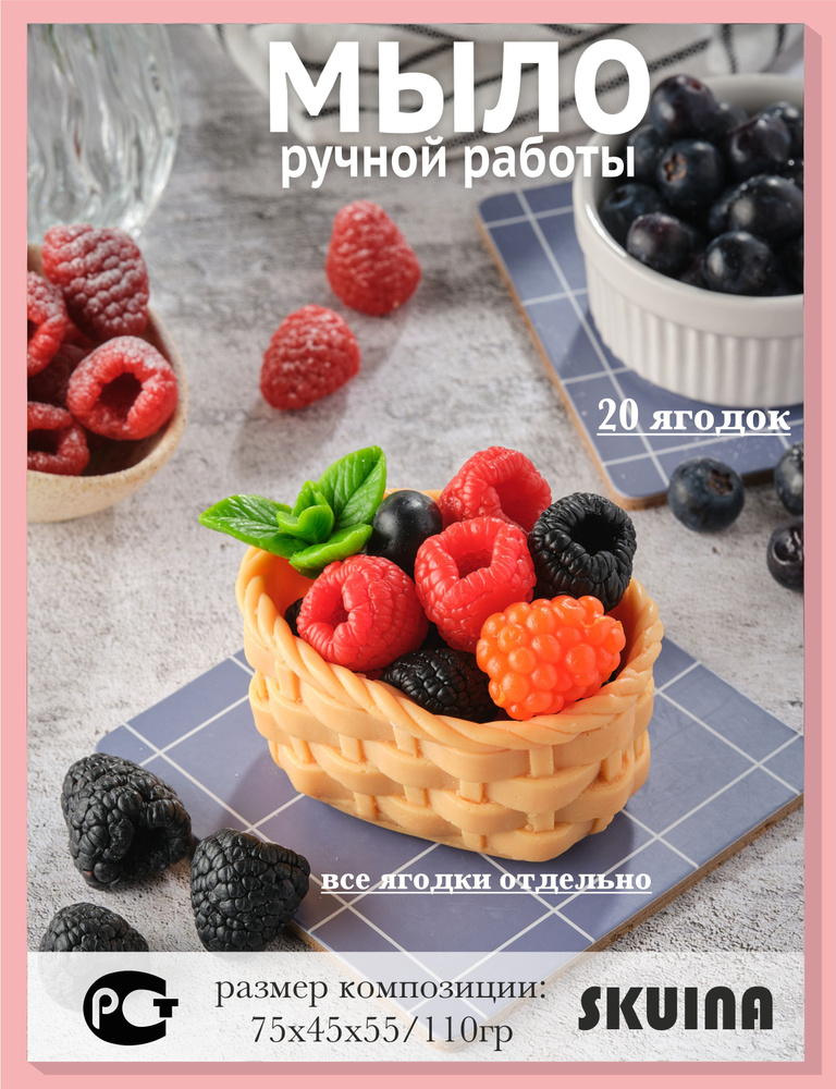 Мыло ручной работы - мыло корзинка с ягодами - купить с доставкой по ...