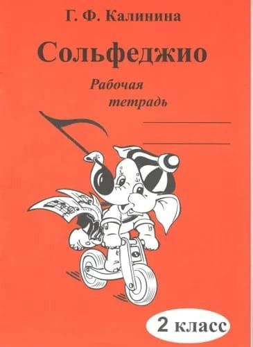 Г. Ф. Калинина. Рабочая тетрадь по сольфеджио. 2 класс. | Калинина Галина Федоровна  #1