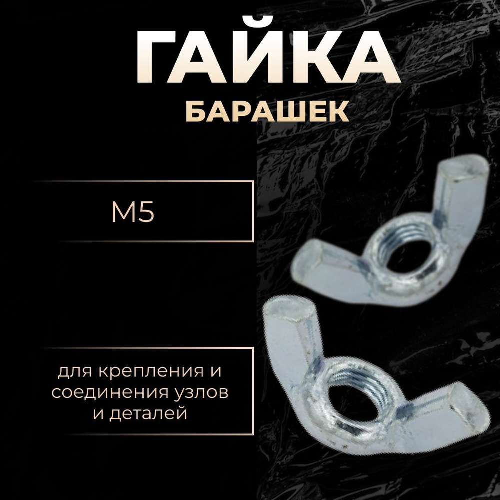 Гайка Барашковая M5, DIN315, 10 шт. #1