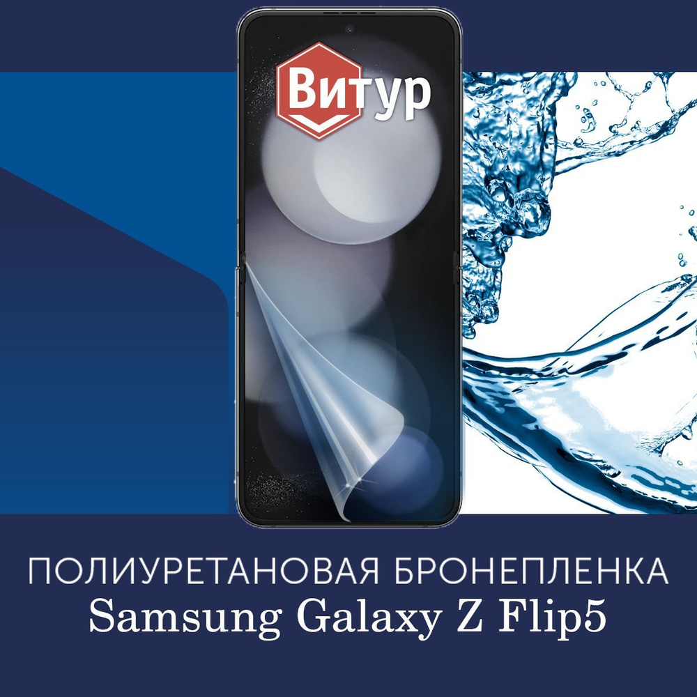 Полиуретановая бронепленка для Samsung Galaxy Z Flip5 / Защитная плёнка на экран, совместима с чехлом, #1