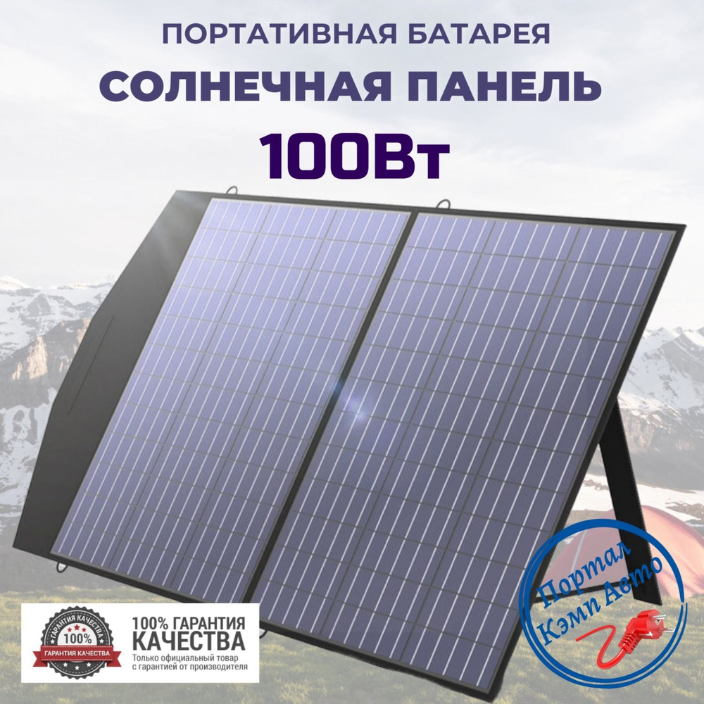 Солнечная батарея портативная складная панель 100 Вт 18 В Allpower - купить  с доставкой по выгодным ценам в интернет-магазине OZON (1561817865)