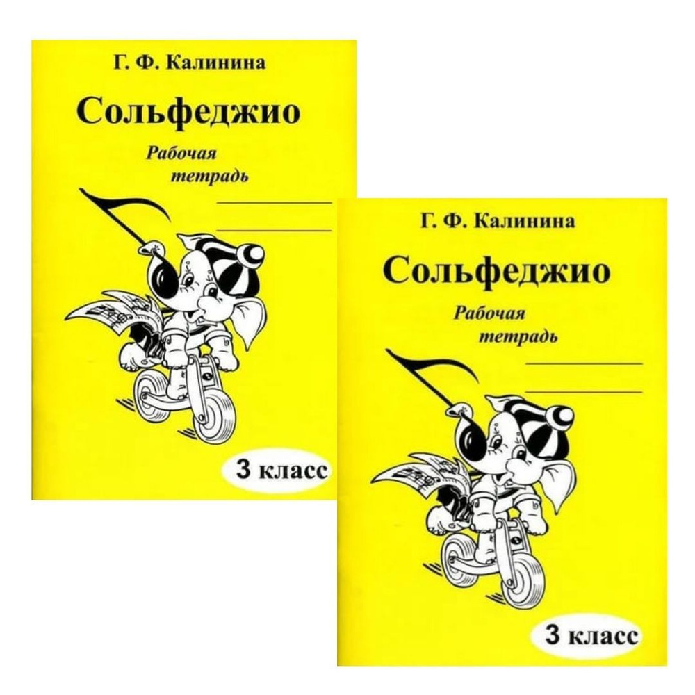 Г. Ф. Калинина. Комплект: рабочая тетрадь по сольфеджио. 3 класс (2 экз.) | Калинина Галина Федоровна #1