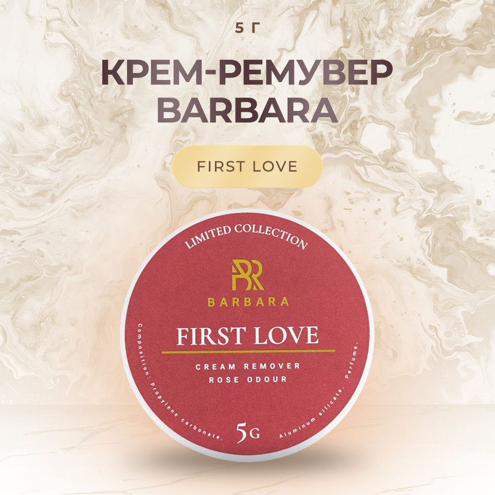 Крем-ремувер для снятия нарощенных ресниц BARBARA (Барбара) FIRST LOVE, 5 г/ для наращивания ресниц  #1