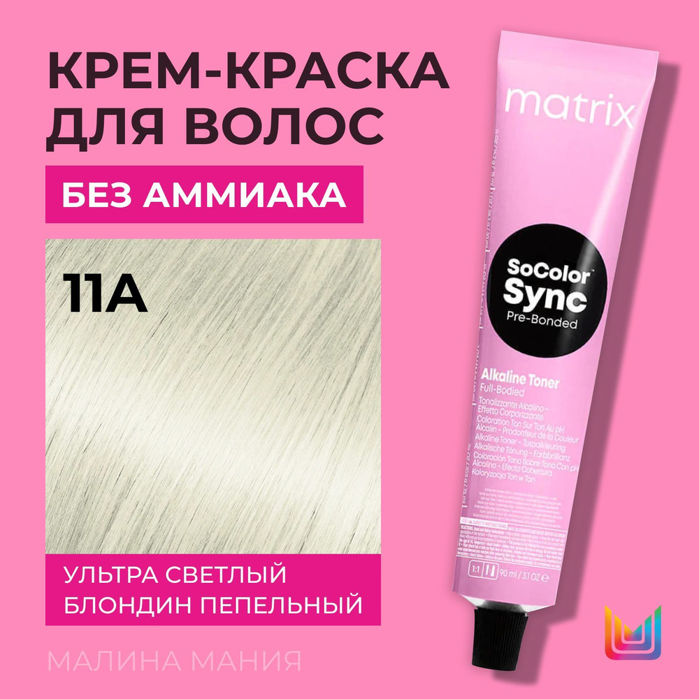 MATRIX Крем-краска Socolor.Sync для волос без аммиака ( 11A Ультра светлый блондин пепельный - 11.1), #1