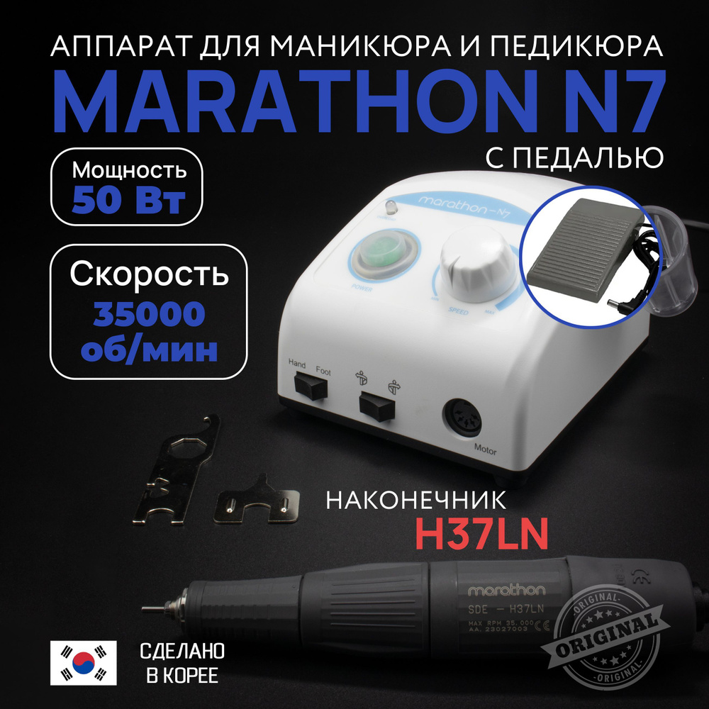 Marathon, Аппарат для маникюра и педикюра N7, ручка H37LN с педалью вкл/выкл  #1