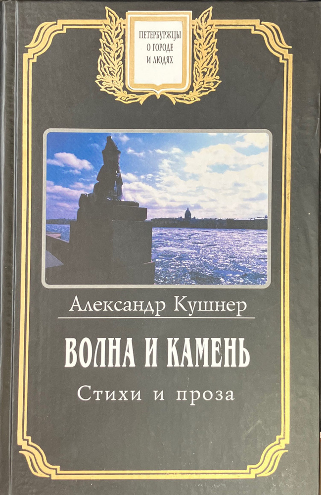 Волна и камень. Стихи и проза. | Кушнер Александр #1