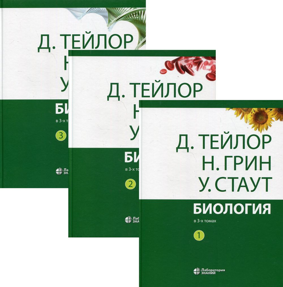 Биология в 3-х томах (комплект из 3 книг). Тейлор, Грин , Стаут. | Грин Найджел, Тейлор Джеймс  #1