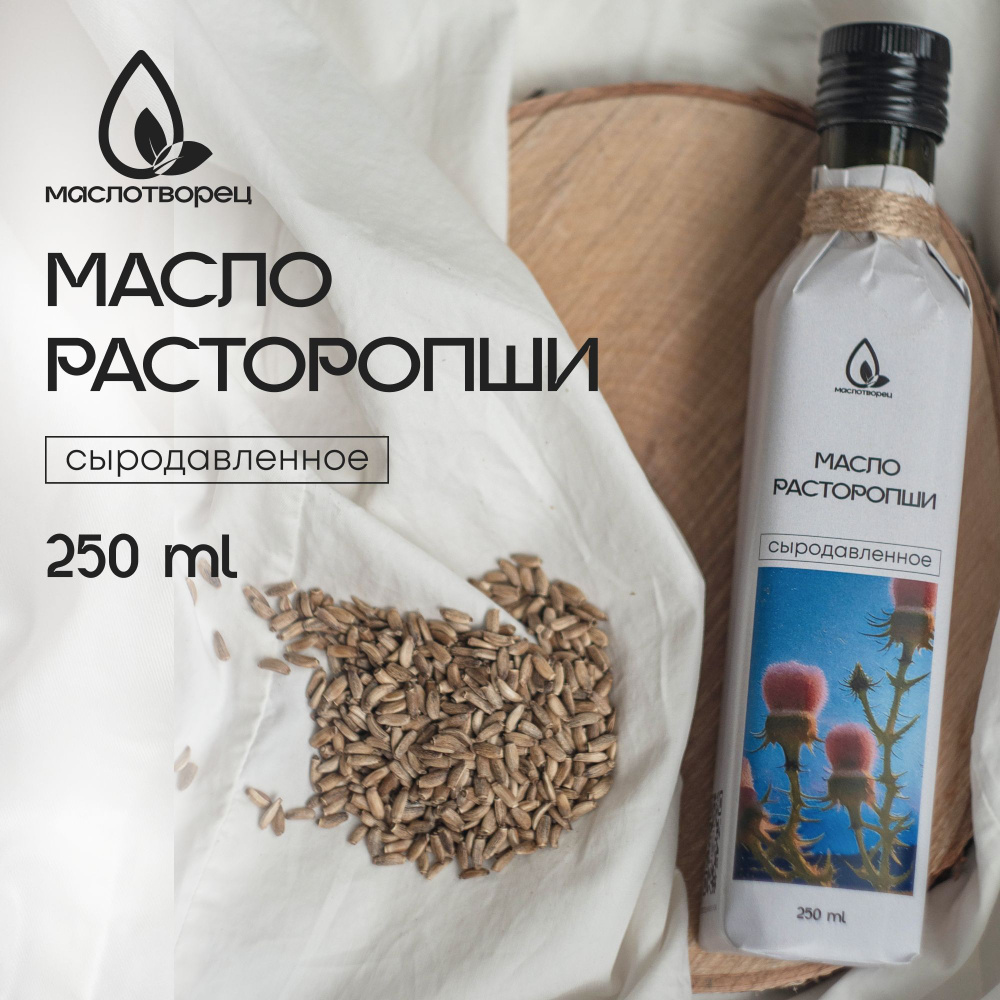 Масло растительное расторопши сыродавленное СВЕЖИЙ ОТЖИМ 250 мл, стекло  #1