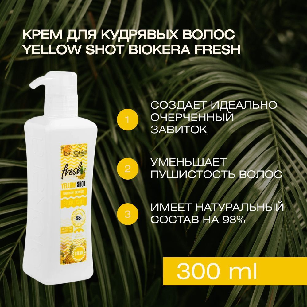 Крем для кудрявых волос Yellow Shot Biokera Fresh, 300 мл #1