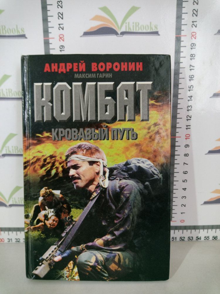 А. Воронин, М. Гарин / Комбат. Кровавый путь / 1998 г. | Воронин А., Гарин Максим  #1