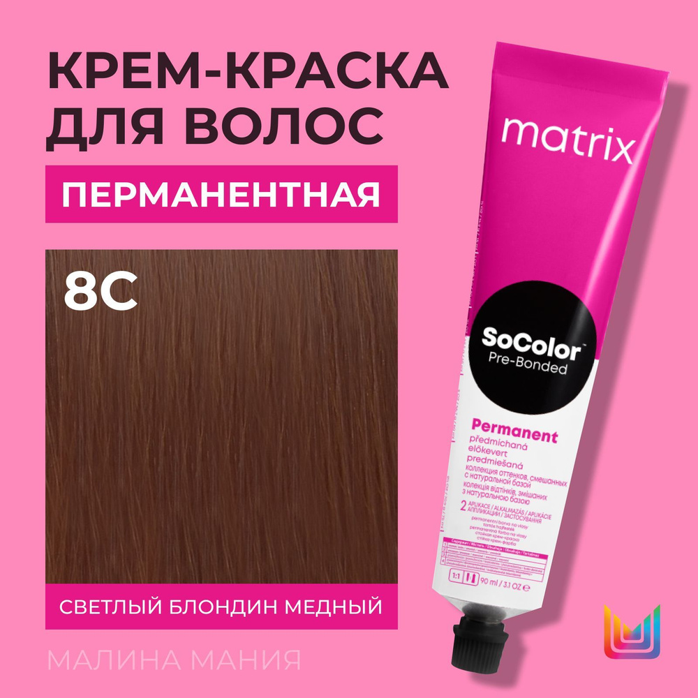 MATRIX Крем - краска SoColor для волос, перманентная (8C светлый блондин медный - 8.5), 90 мл  #1
