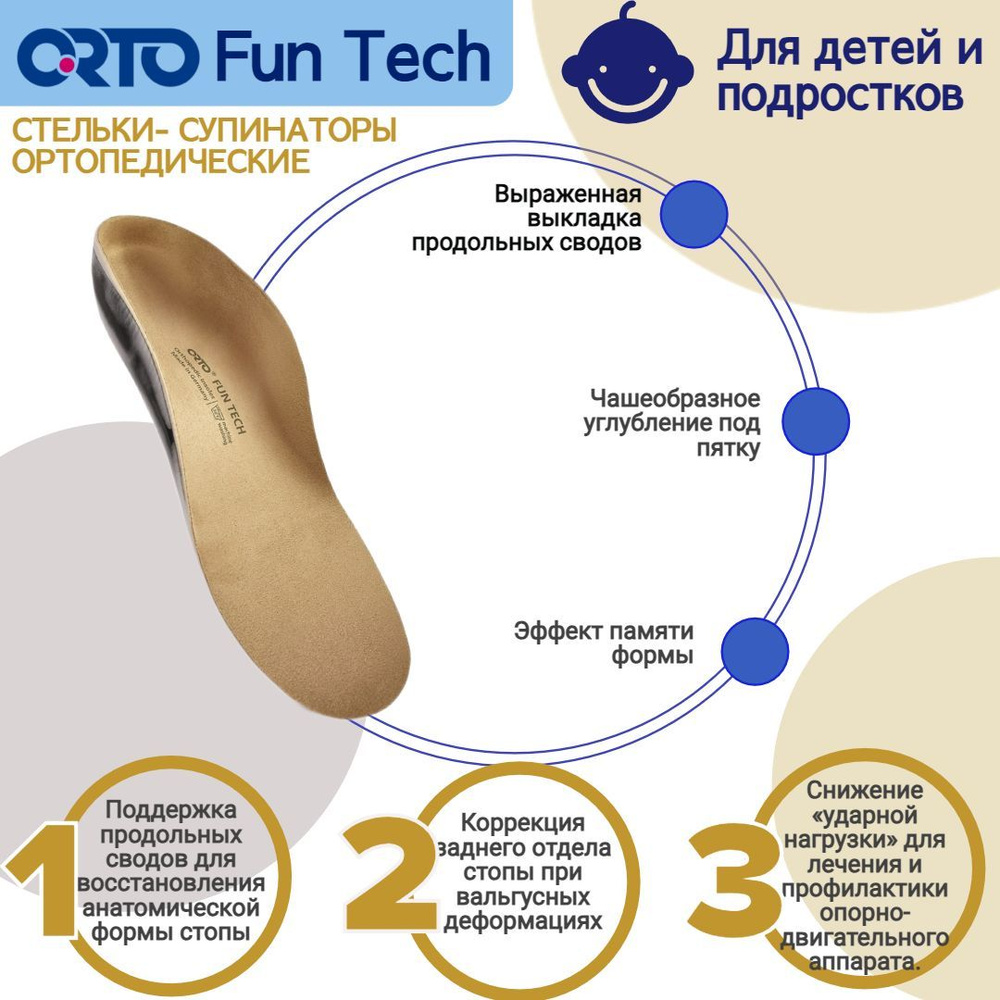 Стельки ортопедические детские при вальгусе плоскостопии карскасные Orto Fun Tech  #1