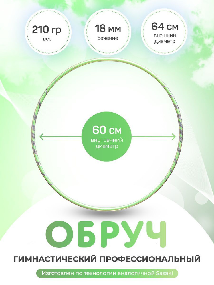 Обруч для художественной гимнастики в обмотке 60 см #1