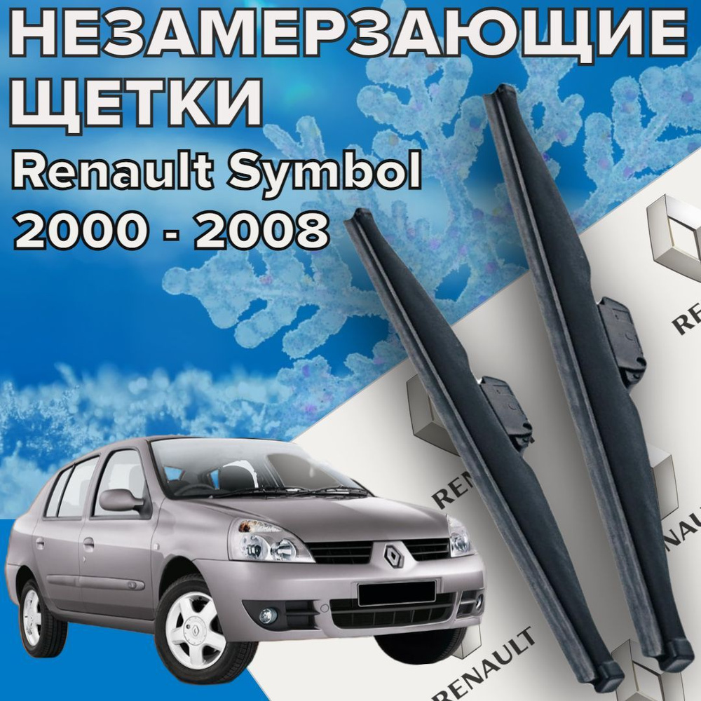 Зимние щетки стеклоочистителя для Renault Symbol (c 2000 - 2008 г.в.) 525 и 450 мм / Зимние дворники #1