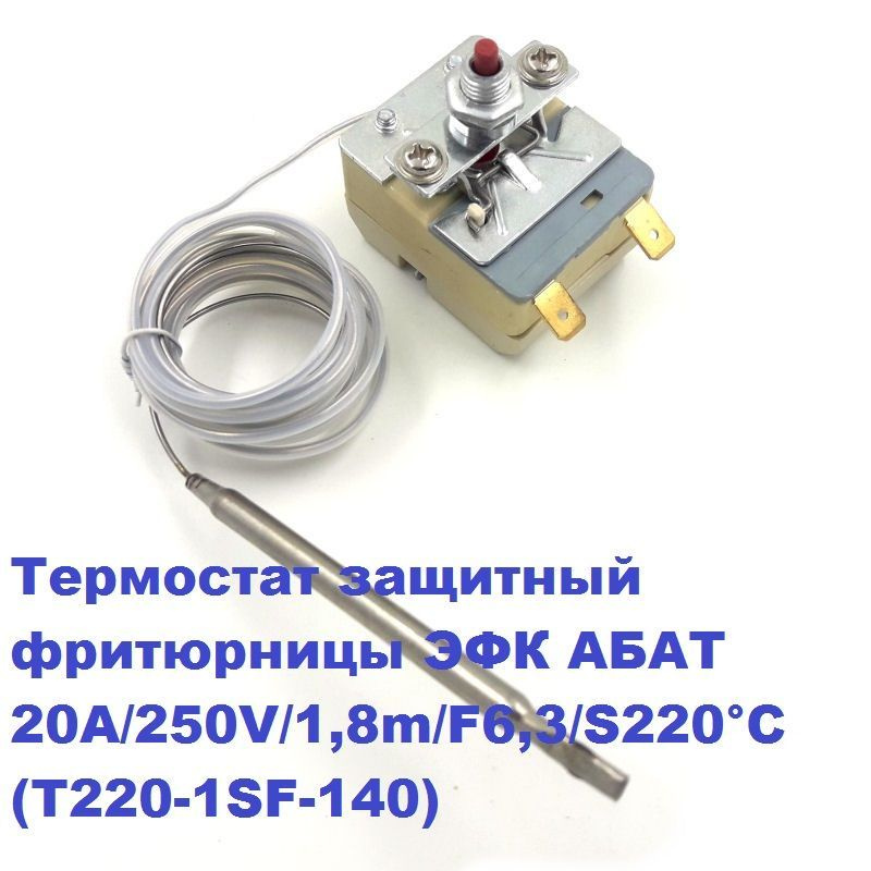 Термостат защитный фритюрницы ЭФК АБАТ 20А/250V/1,8m/F6,3/S220 С (T220-1SF-140)  #1