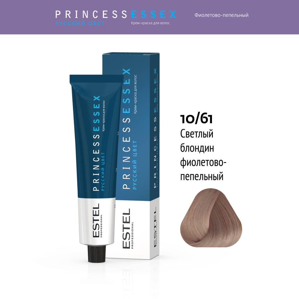 ESTEL PROFESSIONAL Крем-краска PRINCESS ESSEX для окрашивания волос 10/61 светлый блондин фиолетово-пепельный, #1