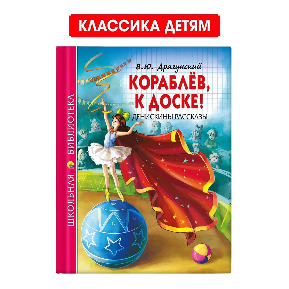 Школьная библиотека. Кораблёв, к доске! Денискины рассказы | Драгунский Виктор Юзефович  #1