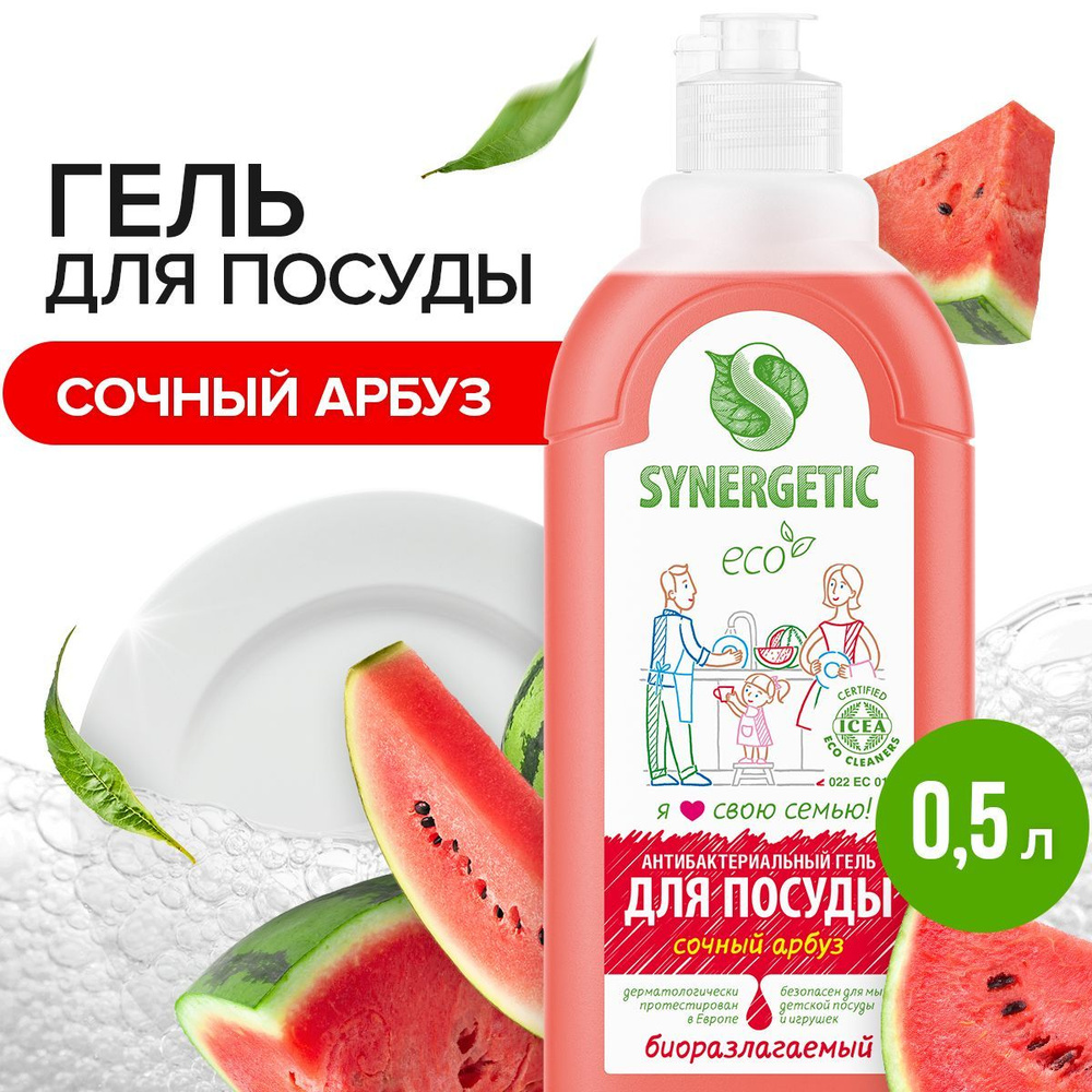 Средство для мытья посуды Арбуз Synergetic, 0,5л #1