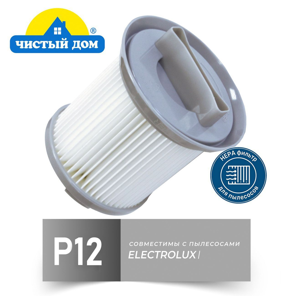 HEPA фильтр Чистый Дом Р 12 для пылесосов Zanussi, Electrolux #1