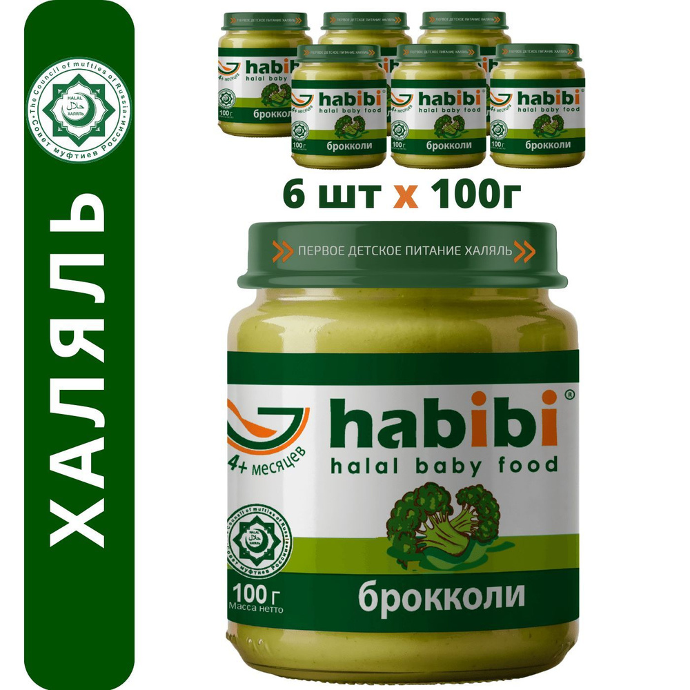 Пюре овощное Habibi Халяль Брокколи с 4 месяцев, 100 г х 6 шт #1