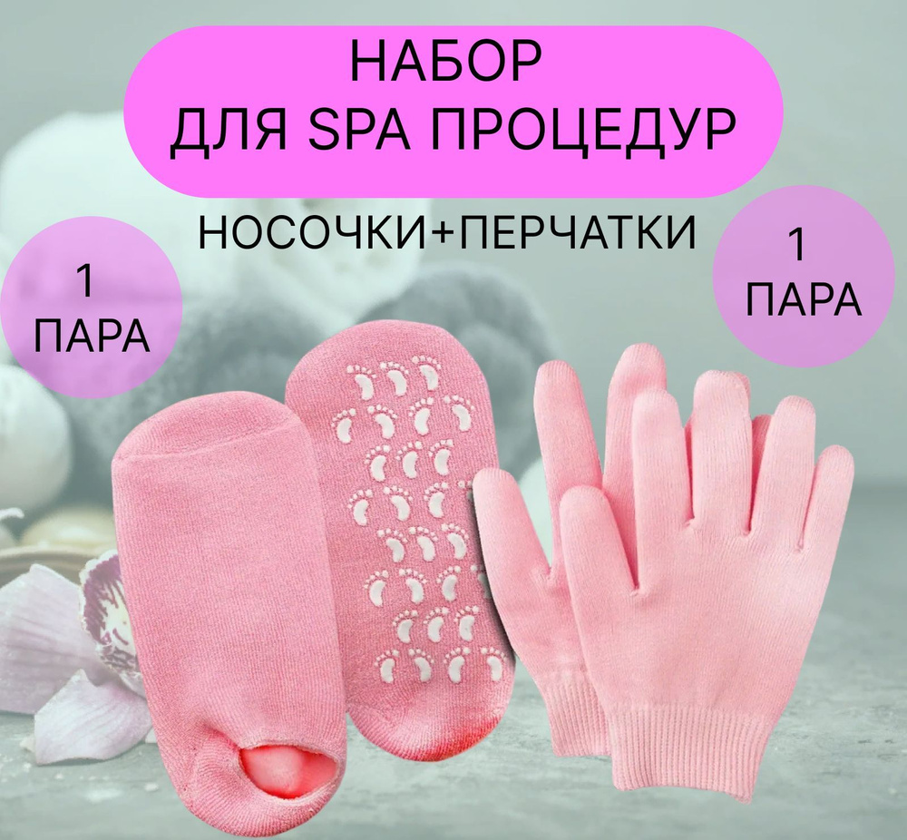 Спа-набор: косметические увлажняющие носочки и перчатки  #1