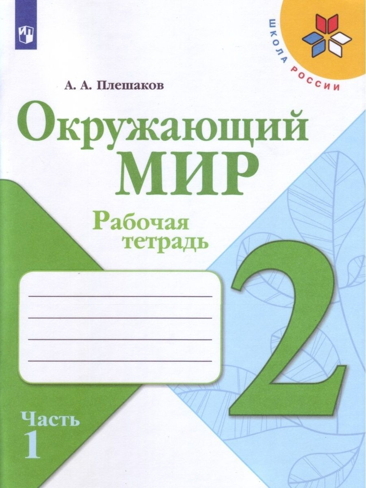 Окружающий мир. 2 класс. Часть 1 | Плешаков Андрей Анатольевич  #1