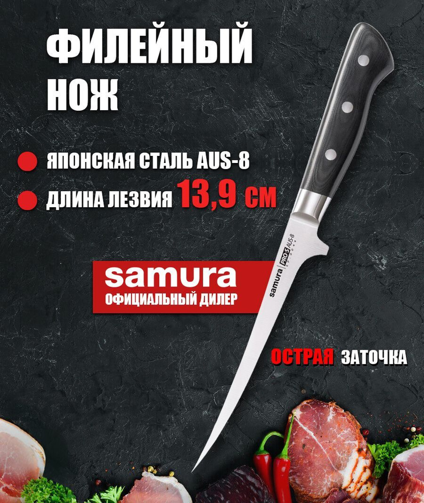Кухонный нож филейный гибкий Samura Pro-S SP-0044 #1