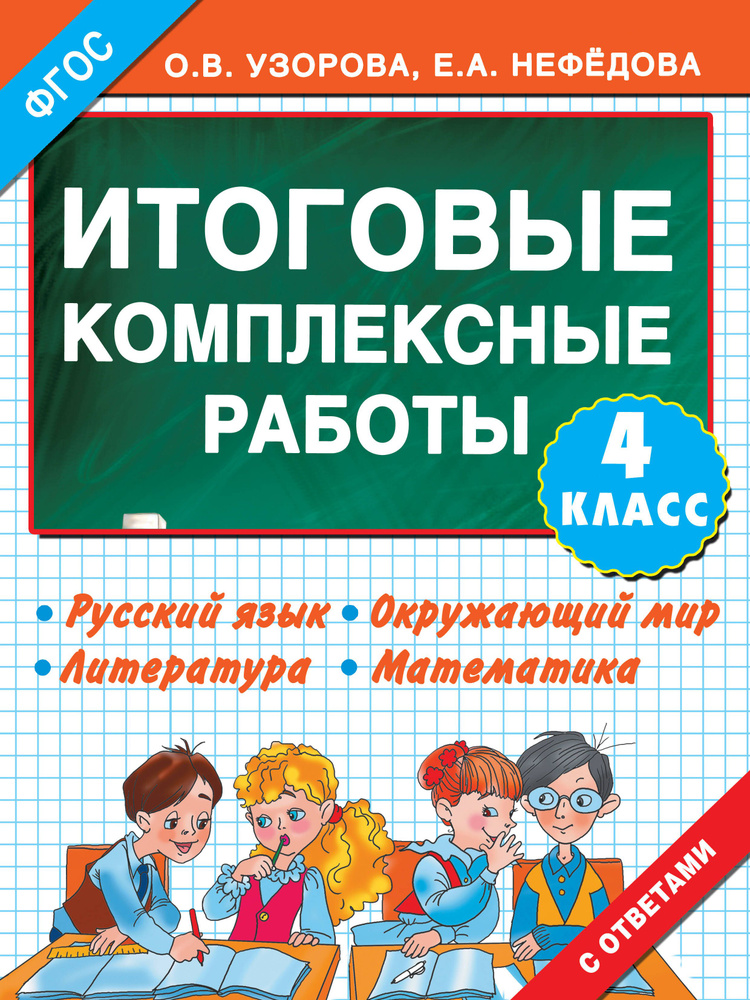 Итоговые комплексные работы 4 класс. #1