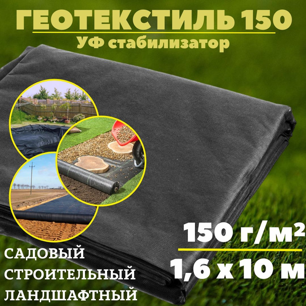 Геотекстиль 150 г/м.кв. для строительных, ландшафтных, садовых работ Агросетка-Юг, 1,6 x 10, черный  #1